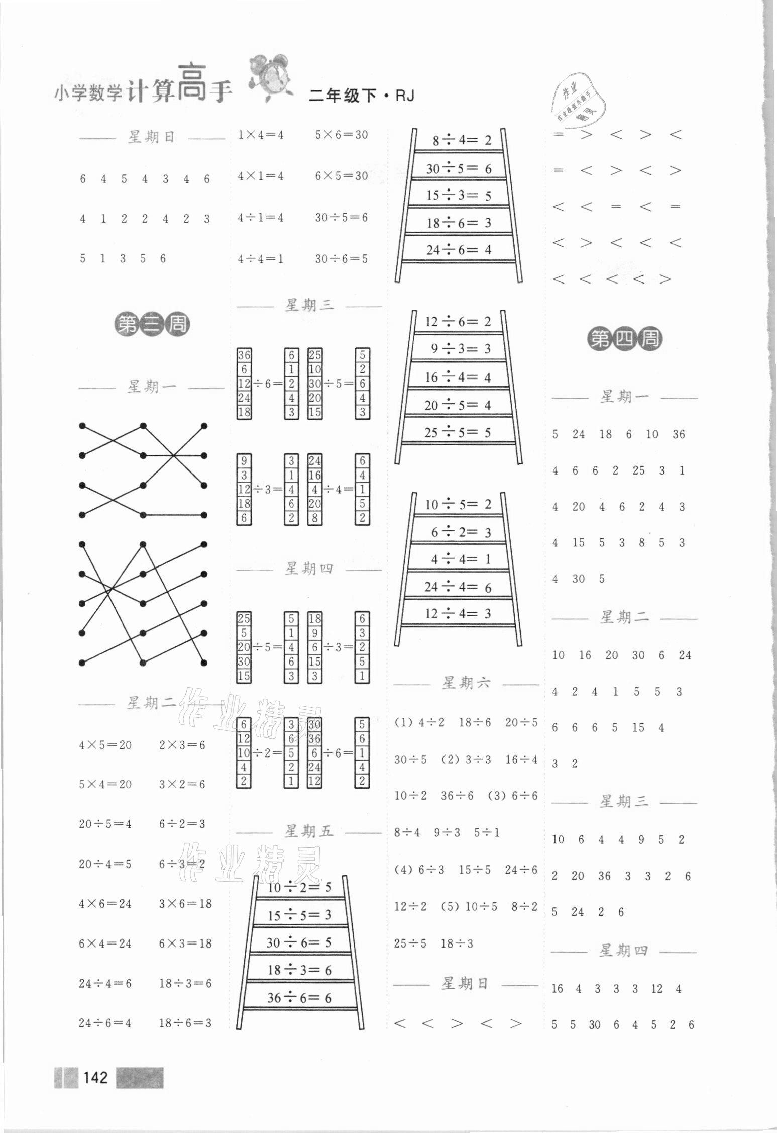 2021年超能學(xué)典小學(xué)數(shù)學(xué)計(jì)算高手二年級(jí)下冊(cè)人教版 第2頁(yè)