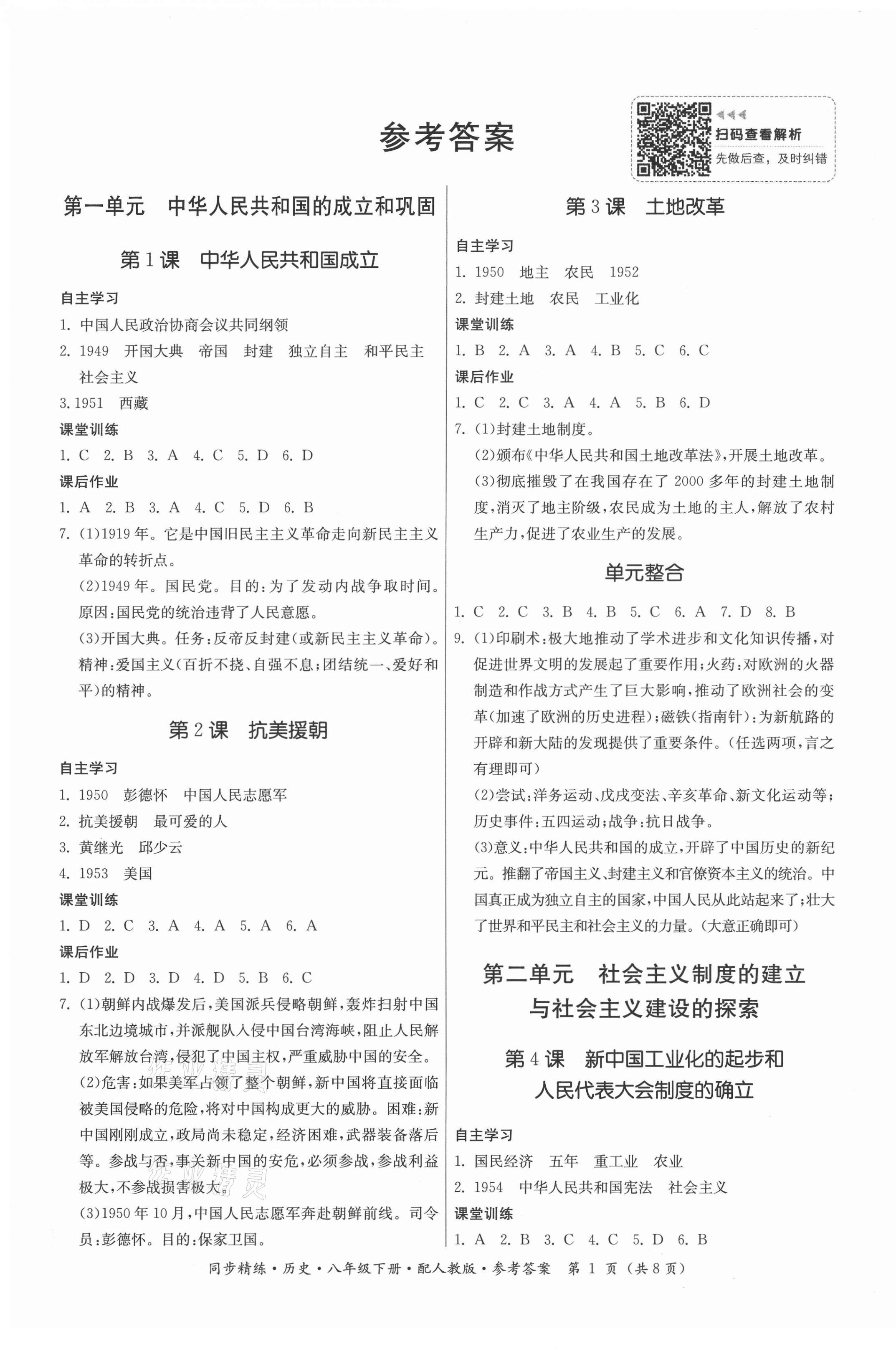 2021年同步精練八年級(jí)歷史下冊(cè)人教版廣東人民出版社 第1頁(yè)