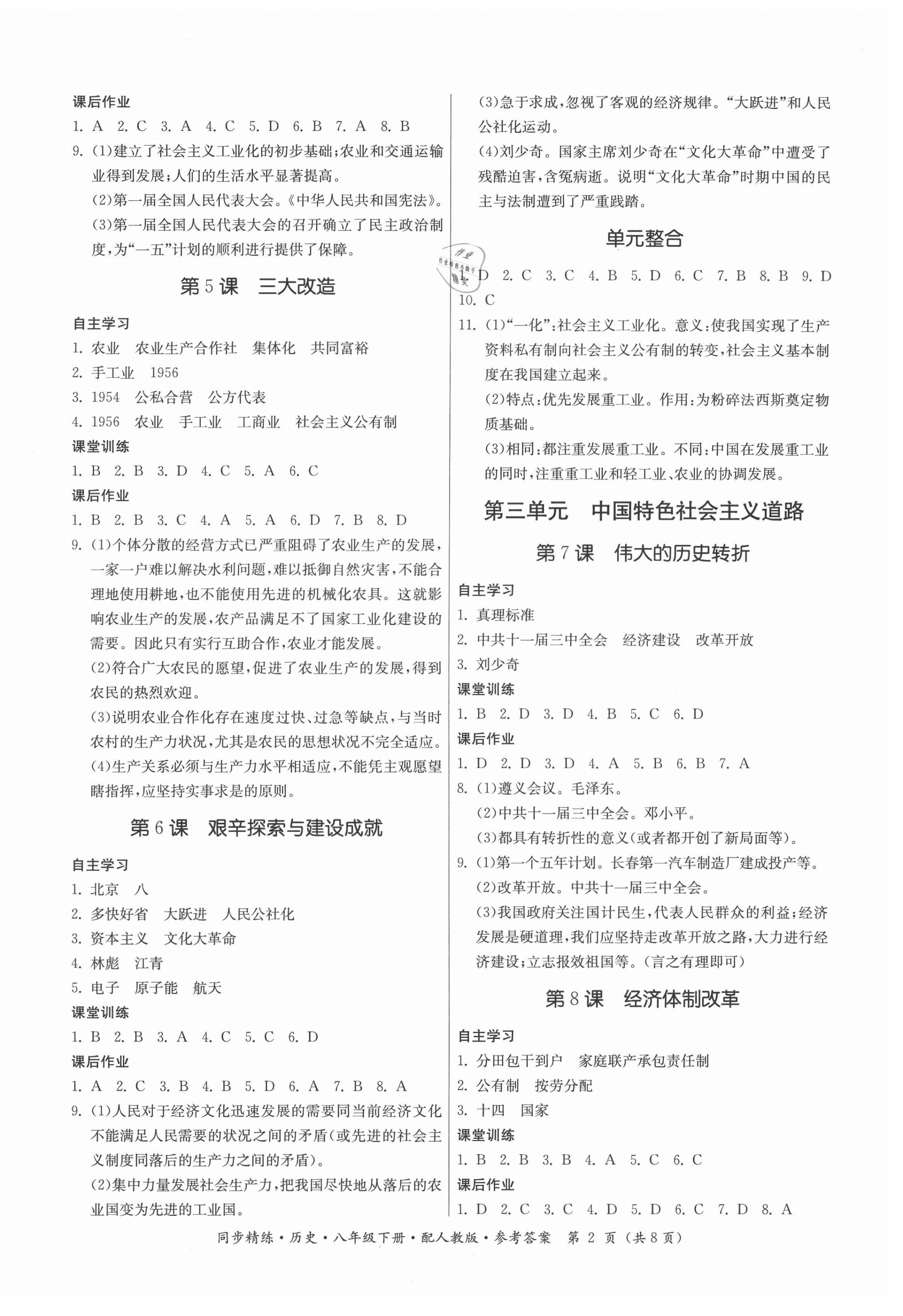2021年同步精練八年級(jí)歷史下冊(cè)人教版廣東人民出版社 第2頁(yè)