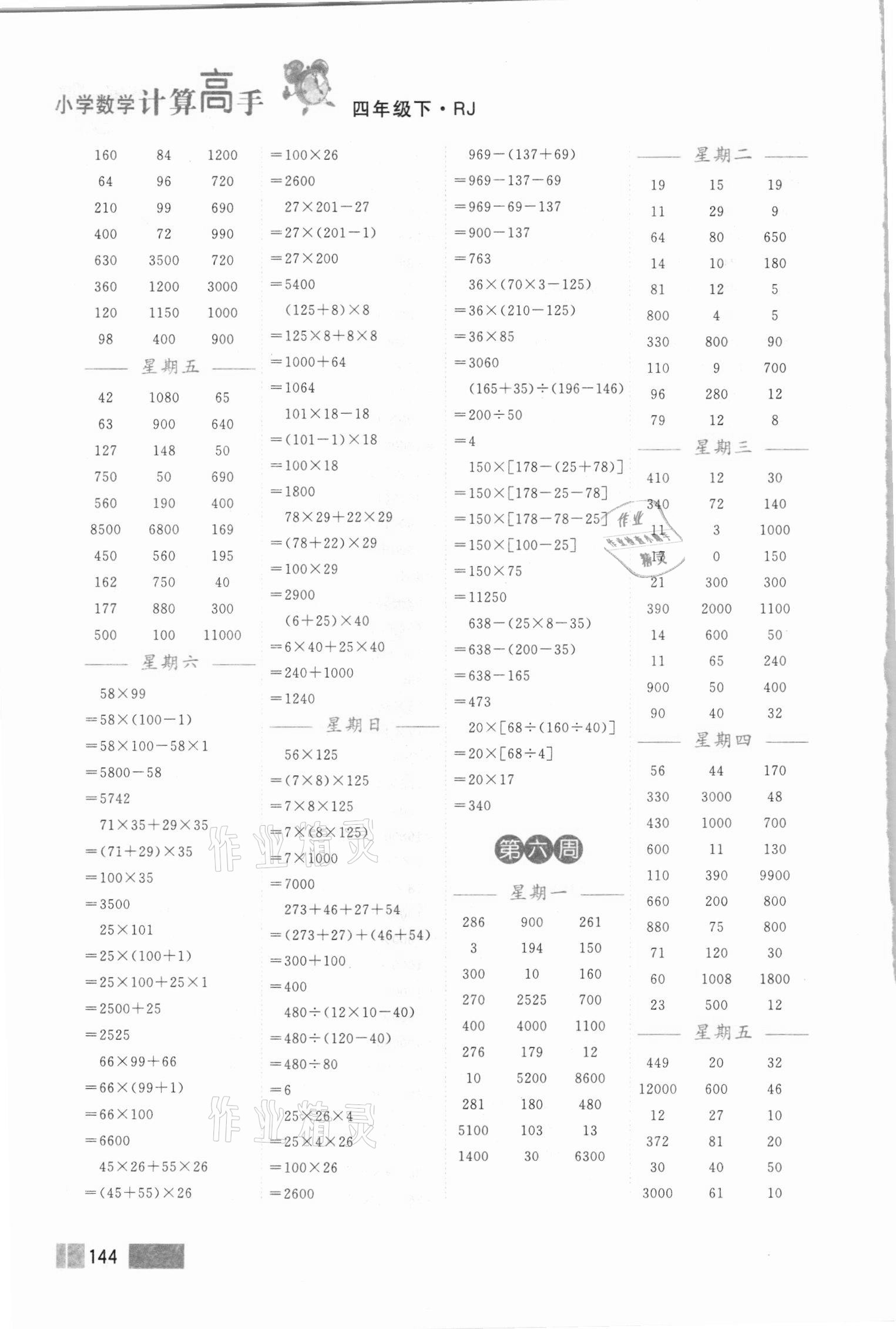 2021年超能學(xué)典小學(xué)數(shù)學(xué)計(jì)算高手四年級(jí)下冊(cè)人教版 第4頁(yè)