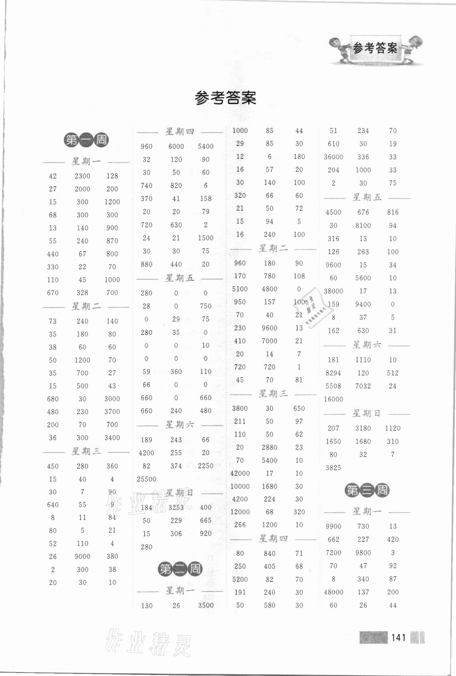 2021年超能學(xué)典小學(xué)數(shù)學(xué)計(jì)算高手四年級(jí)下冊(cè)人教版 第1頁(yè)