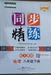 2021年同步精練八年級(jí)地理下冊(cè)人教版廣東人民出版社