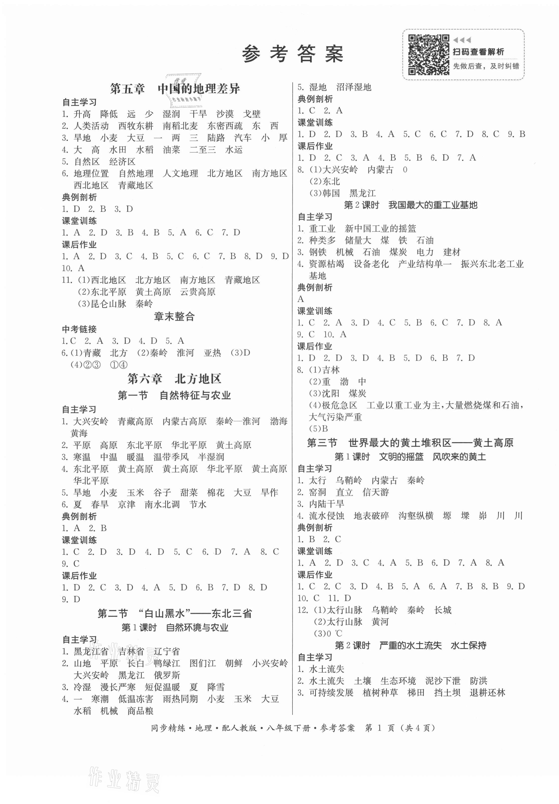 2021年同步精練八年級(jí)地理下冊(cè)人教版廣東人民出版社 第1頁(yè)