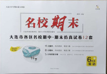 2021年名校期末六年級英語下冊外研版大連專版