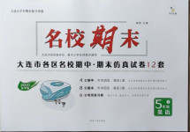 2021年名校期末五年級英語下冊外研版大連專版