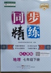 2021年同步精練七年級地理下冊人教版廣東人民出版社