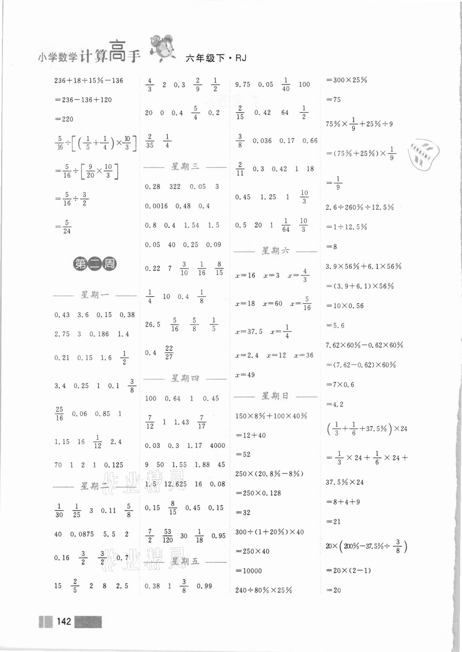 2021年超能學(xué)典小學(xué)數(shù)學(xué)計算高手六年級下冊人教版 第2頁