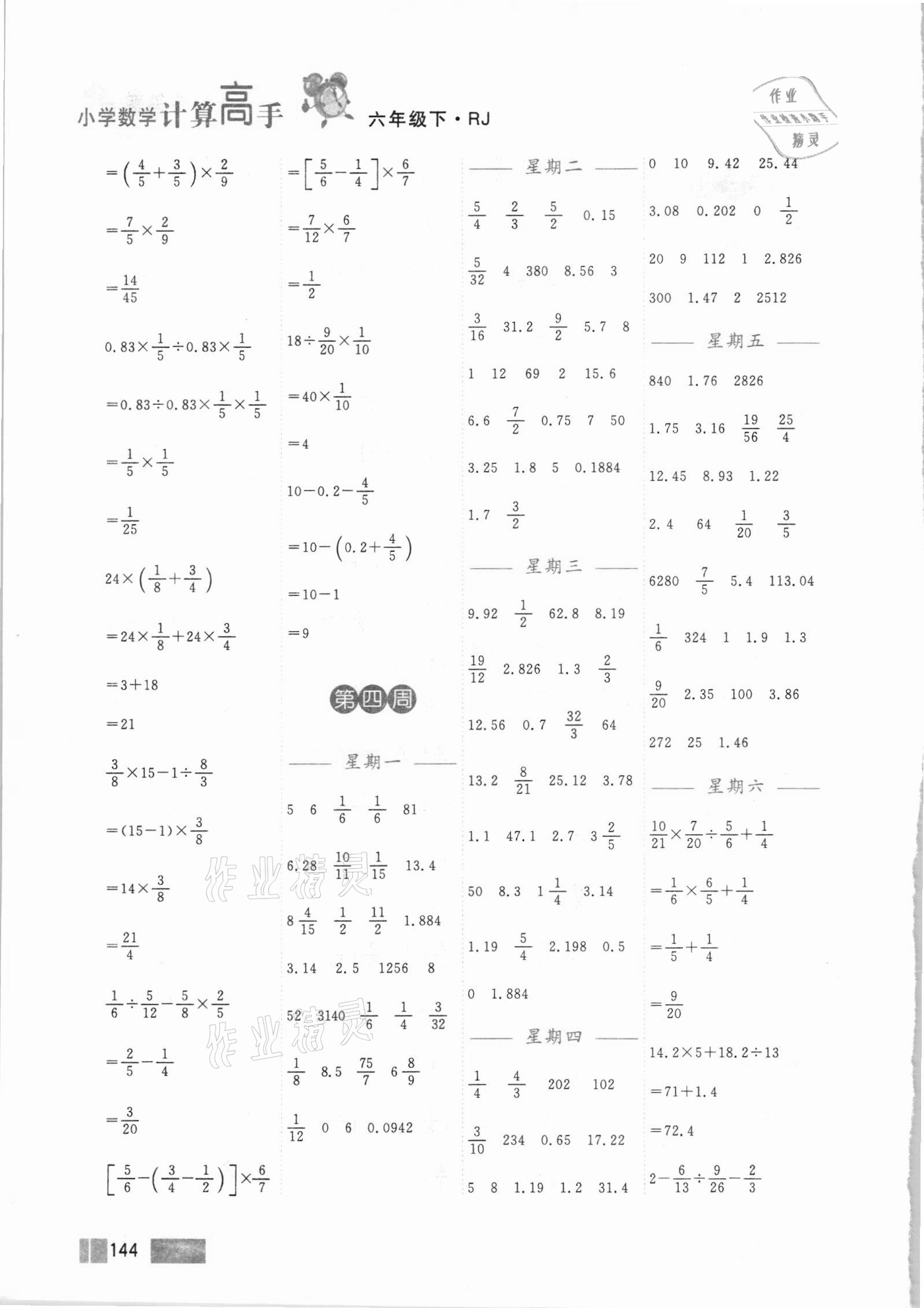 2021年超能學(xué)典小學(xué)數(shù)學(xué)計算高手六年級下冊人教版 第4頁