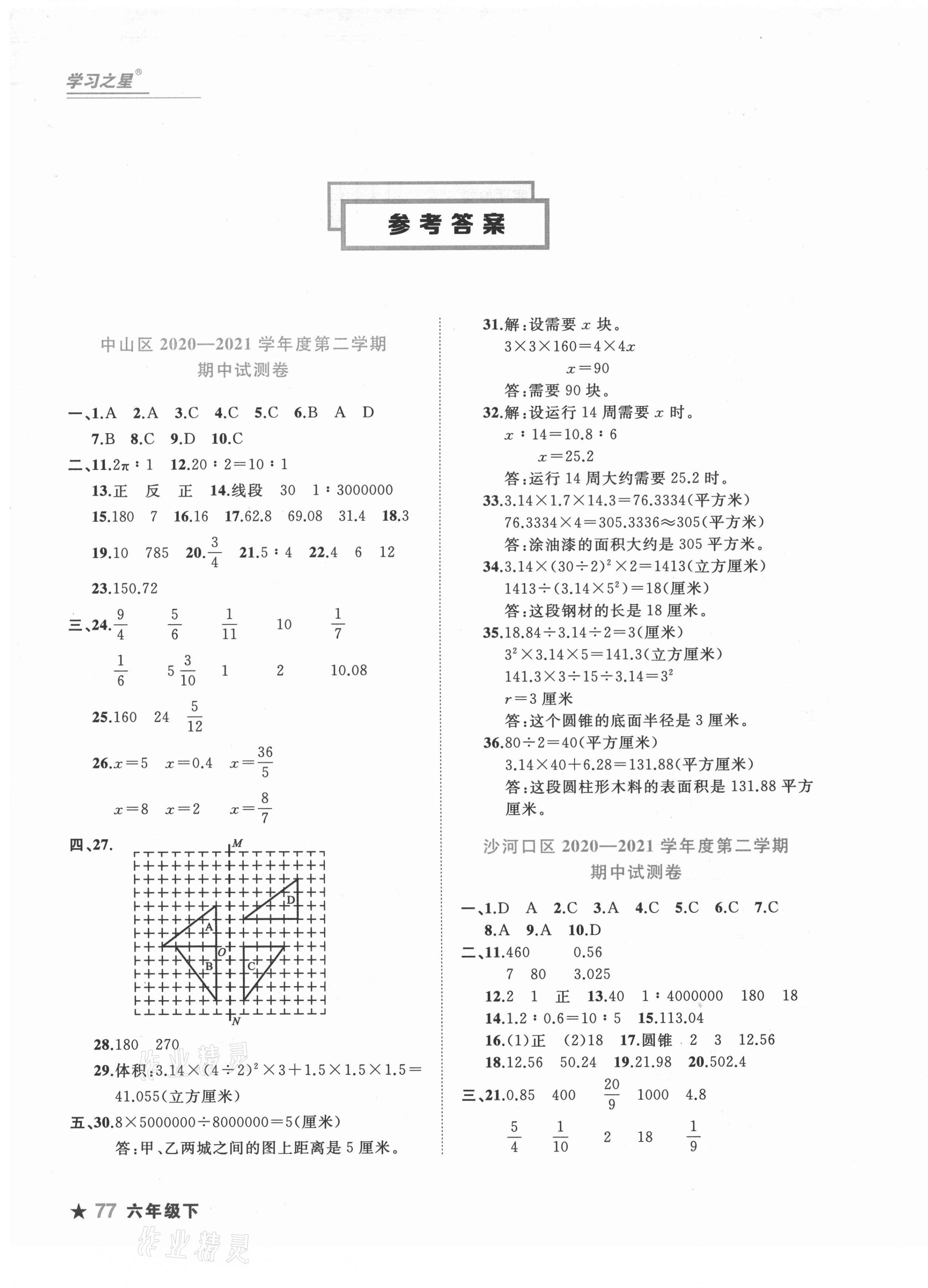 2021年名校期末六年級數學下冊北師大版大連專版 第1頁