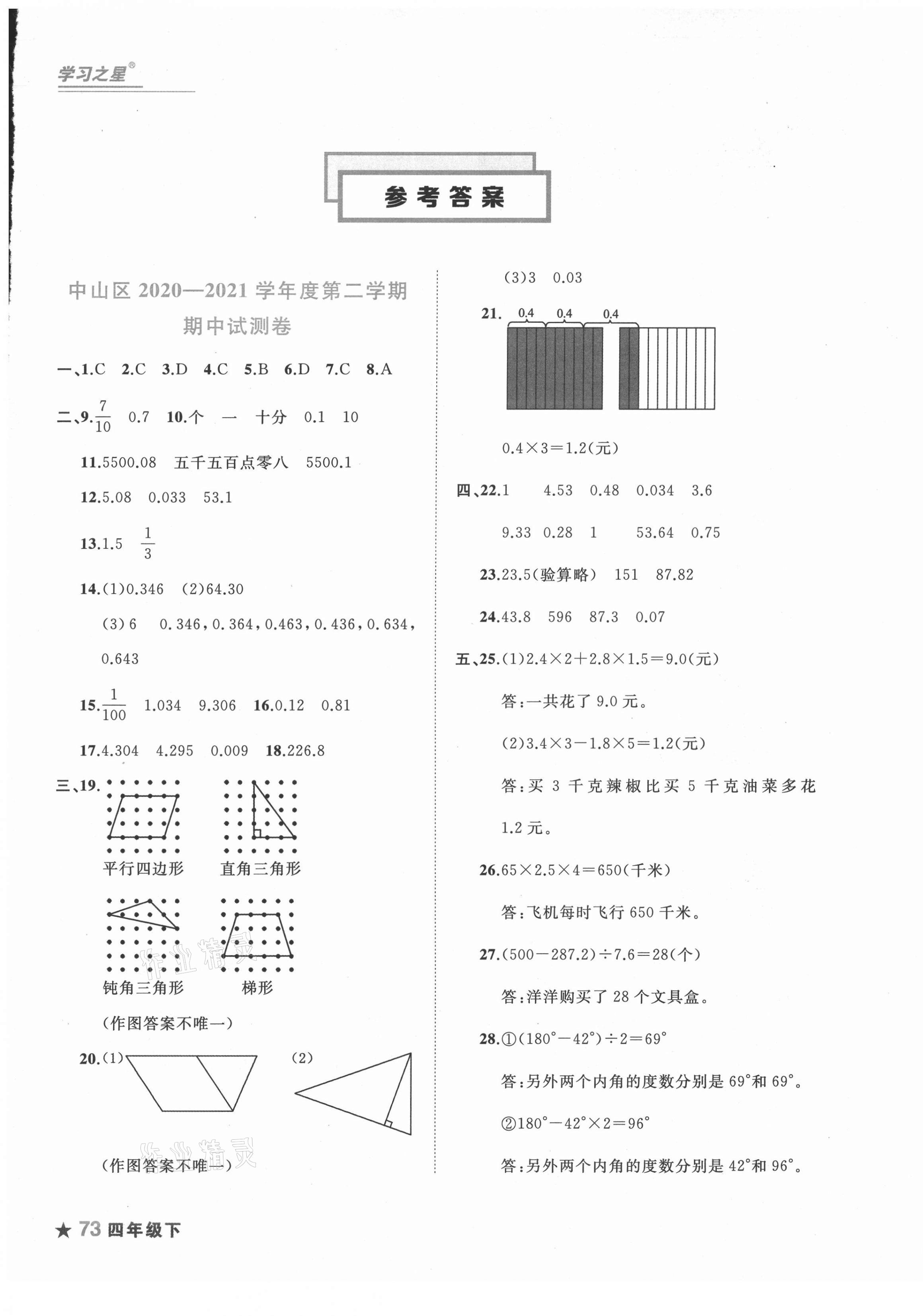 2021年名校期末四年级数学下册北师大版大连专版 第1页