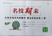 2021年名校期末五年級語文下冊人教版大連專版