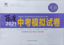 2021年百渡中考模擬試卷英語中考人教版