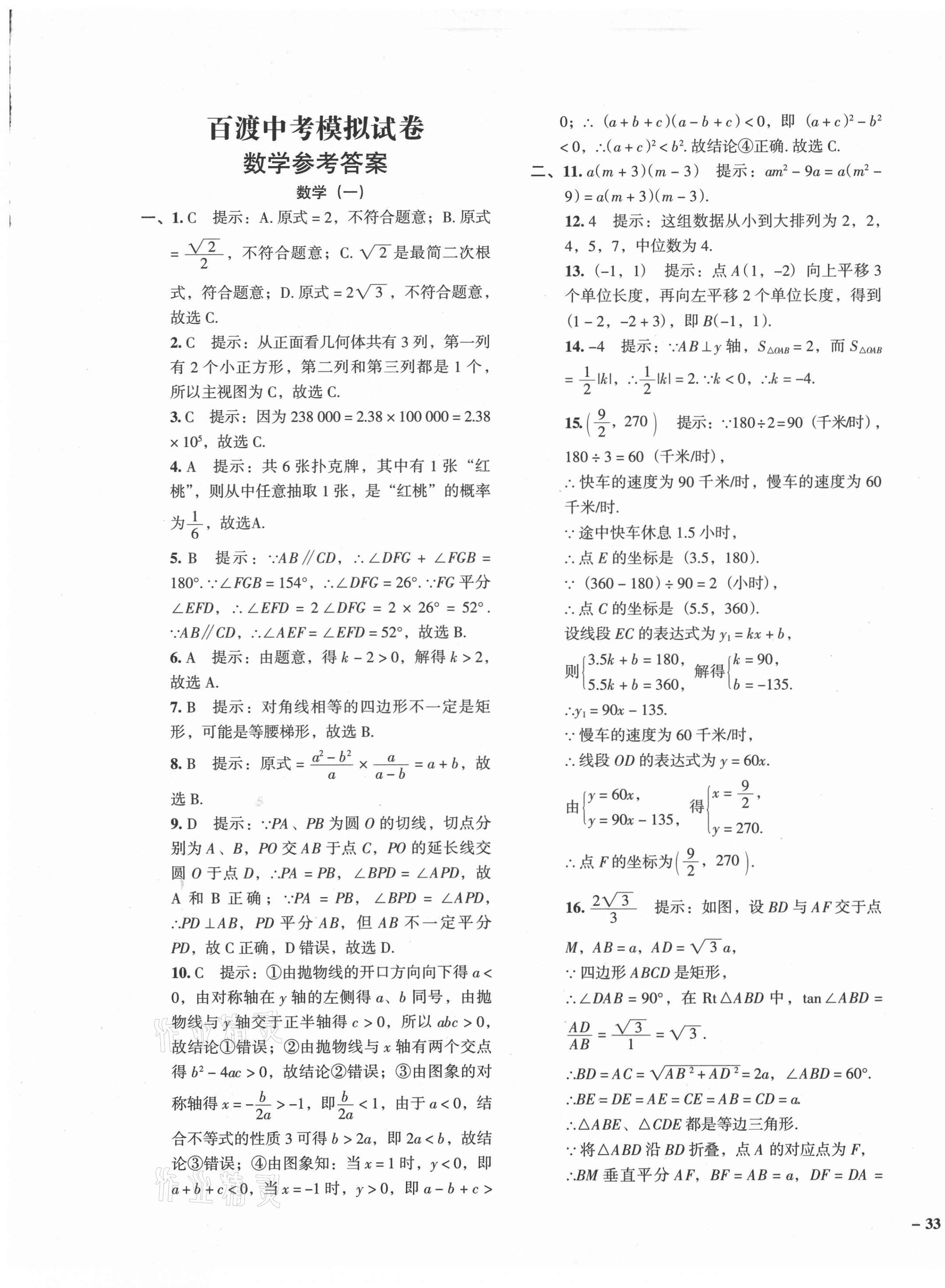 2021年百渡中考模擬試卷數(shù)學(xué)中考人教版 第1頁