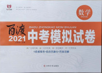 2021年百渡中考模擬試卷數(shù)學(xué)中考人教版