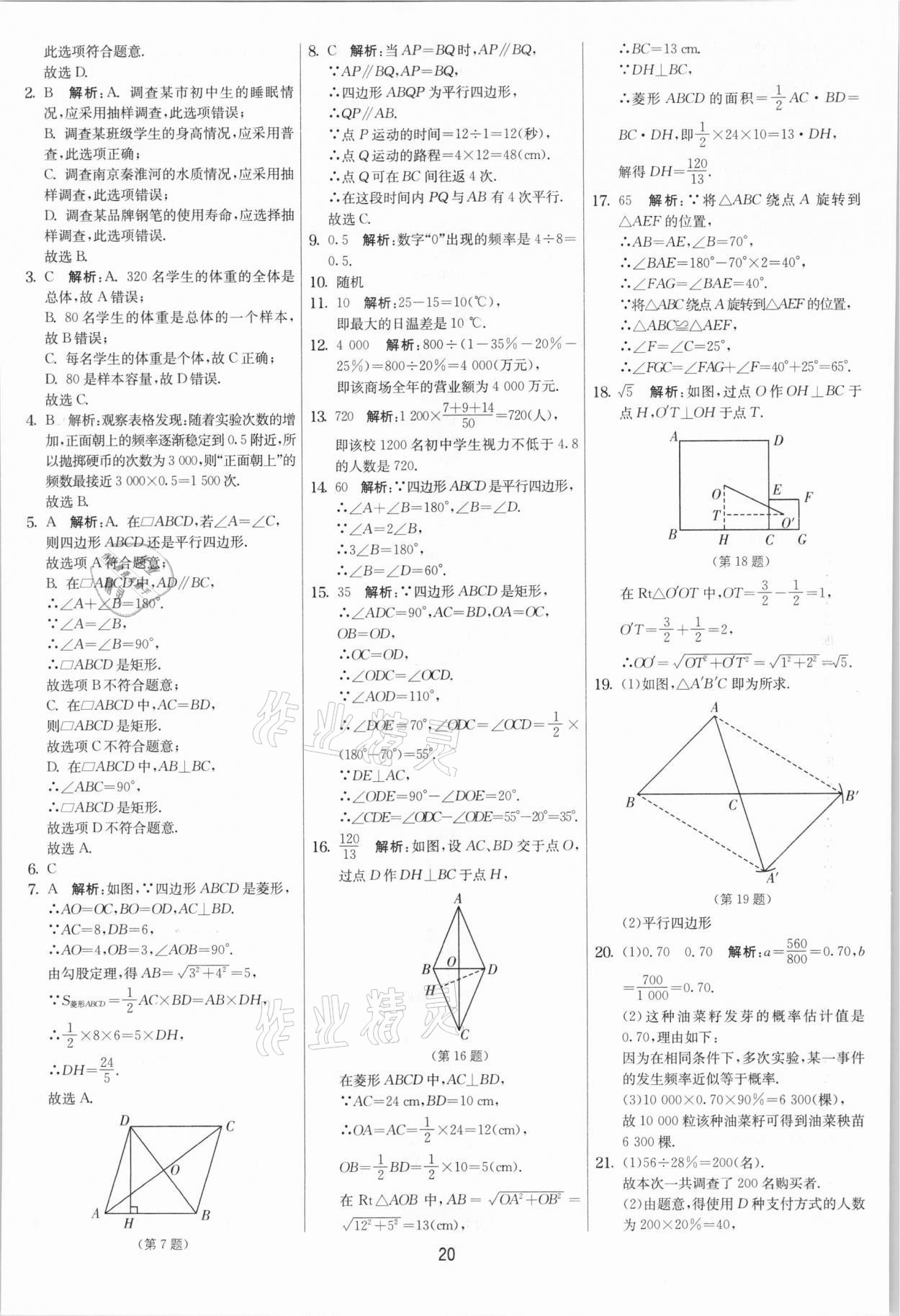 2021年实验班提优大考卷八年级数学下册苏科版江苏专版 第20页