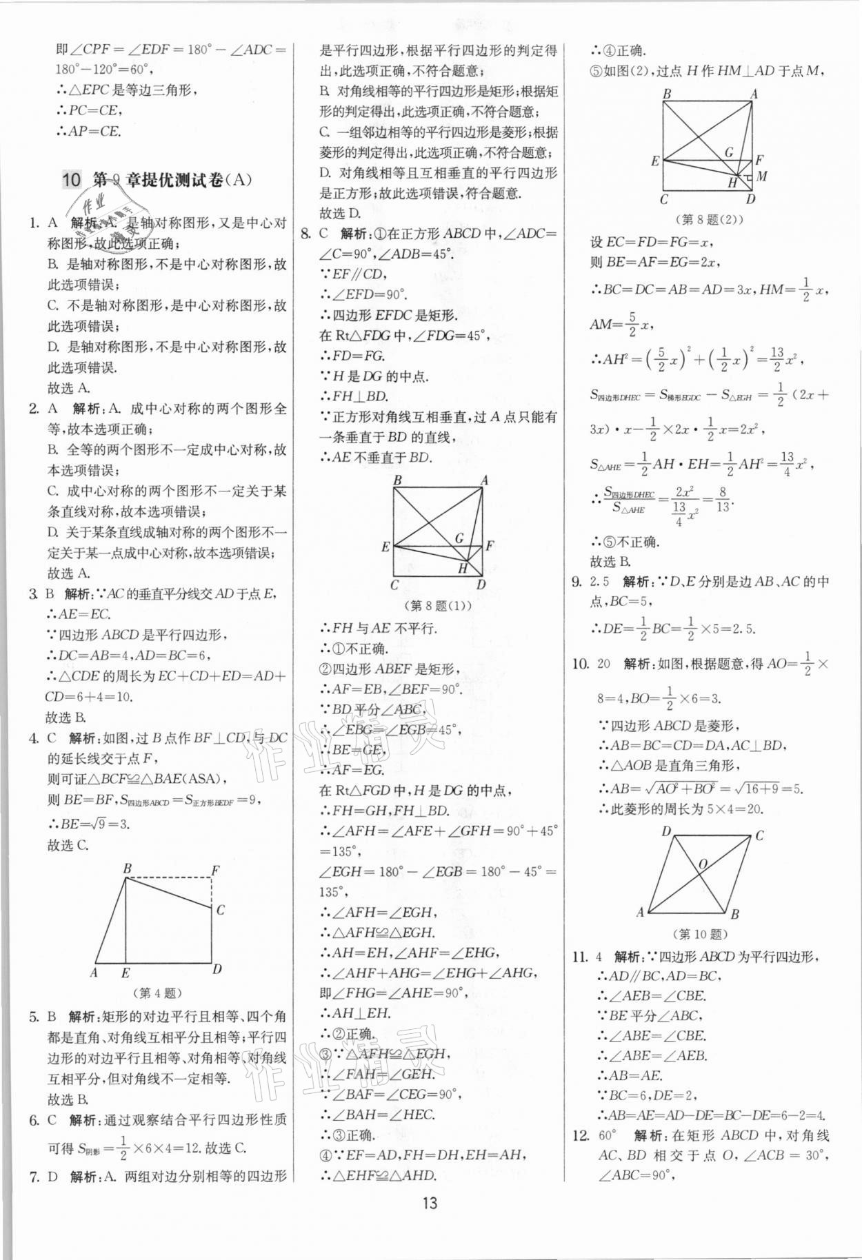 2021年实验班提优大考卷八年级数学下册苏科版江苏专版 第13页