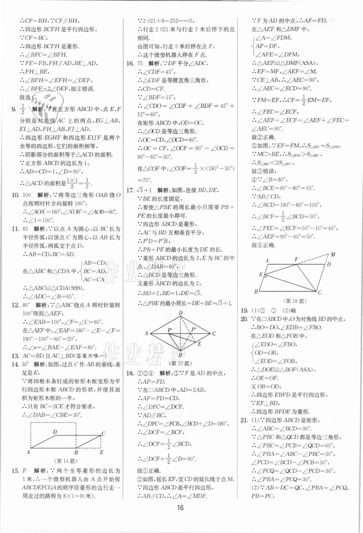 2021年实验班提优大考卷八年级数学下册苏科版江苏专版 第16页