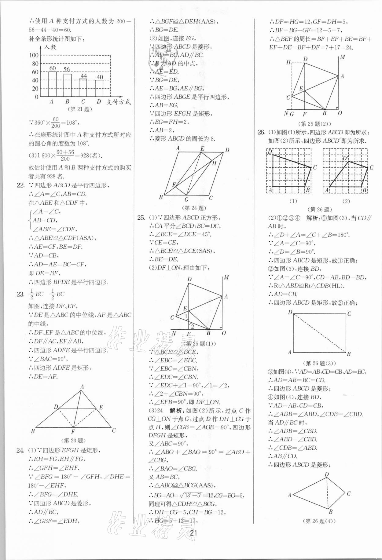 2021年实验班提优大考卷八年级数学下册苏科版江苏专版 第21页