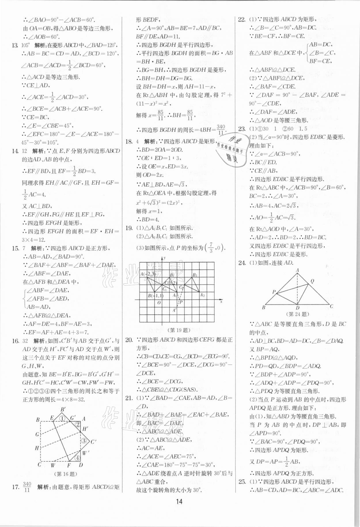 2021年实验班提优大考卷八年级数学下册苏科版江苏专版 第14页