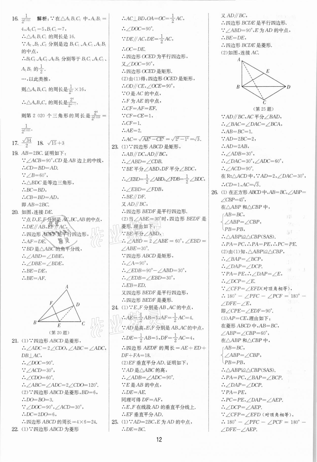 2021年实验班提优大考卷八年级数学下册苏科版江苏专版 第12页