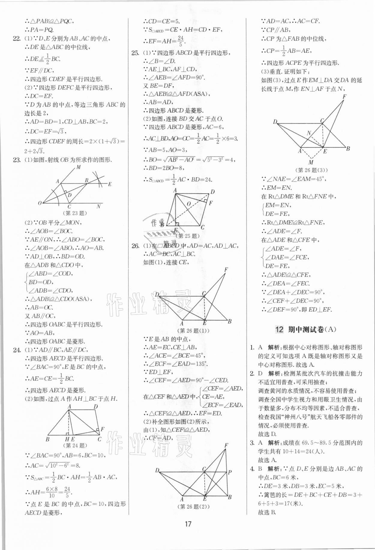 2021年实验班提优大考卷八年级数学下册苏科版江苏专版 第17页