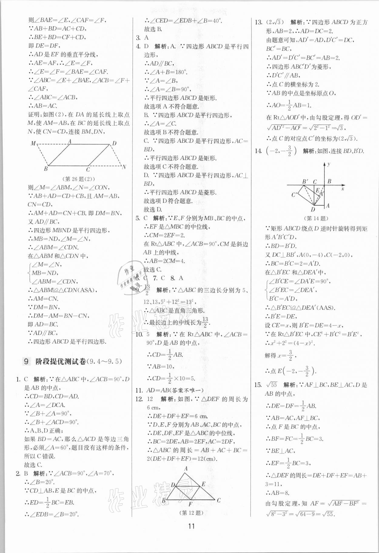 2021年实验班提优大考卷八年级数学下册苏科版江苏专版 第11页