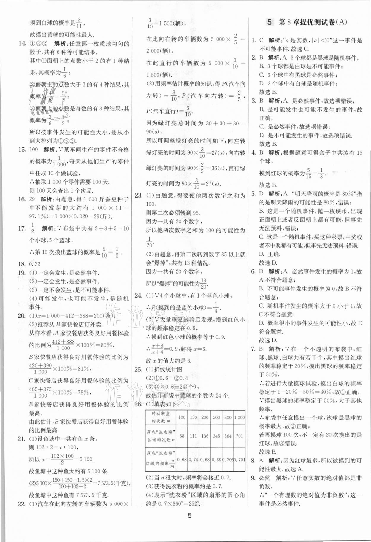 2021年实验班提优大考卷八年级数学下册苏科版江苏专版 第5页