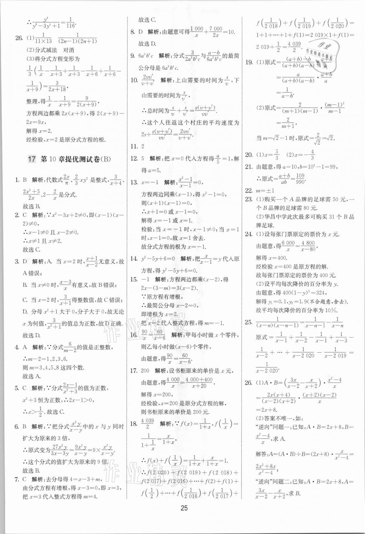 2021年实验班提优大考卷八年级数学下册苏科版江苏专版 第25页