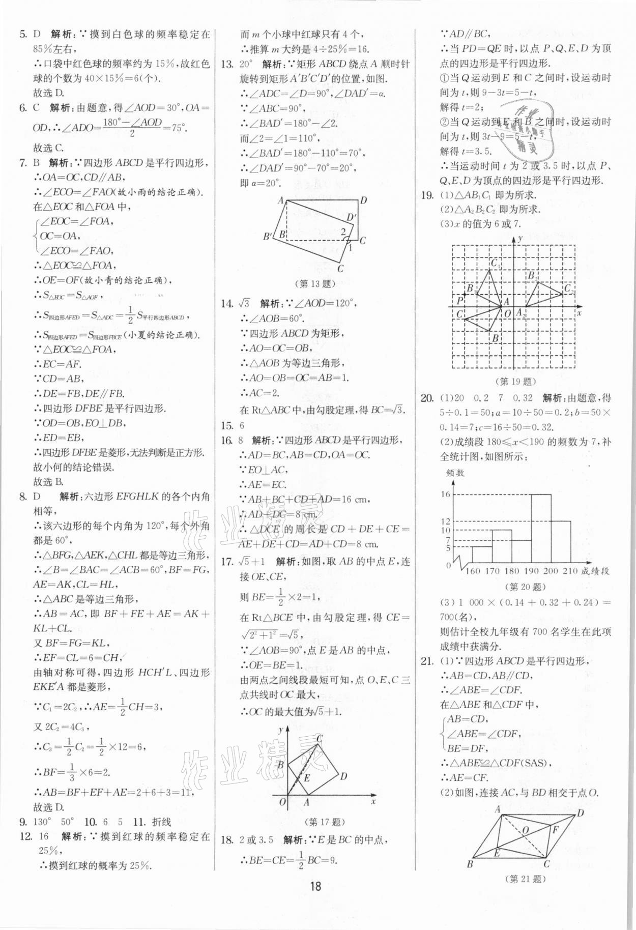 2021年实验班提优大考卷八年级数学下册苏科版江苏专版 第18页