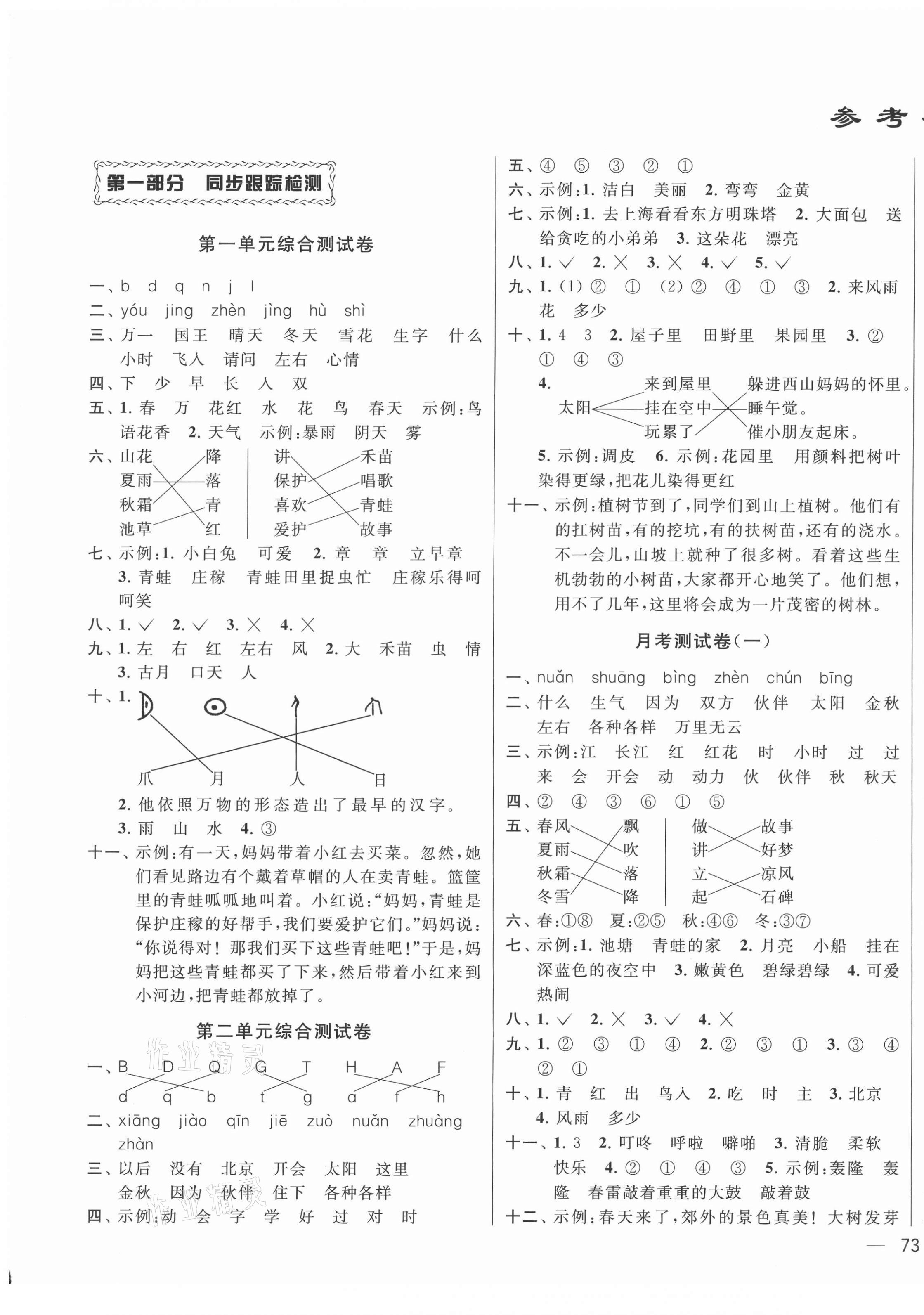 2021年同步跟蹤全程檢測(cè)一年級(jí)語文下冊(cè)人教版 第1頁