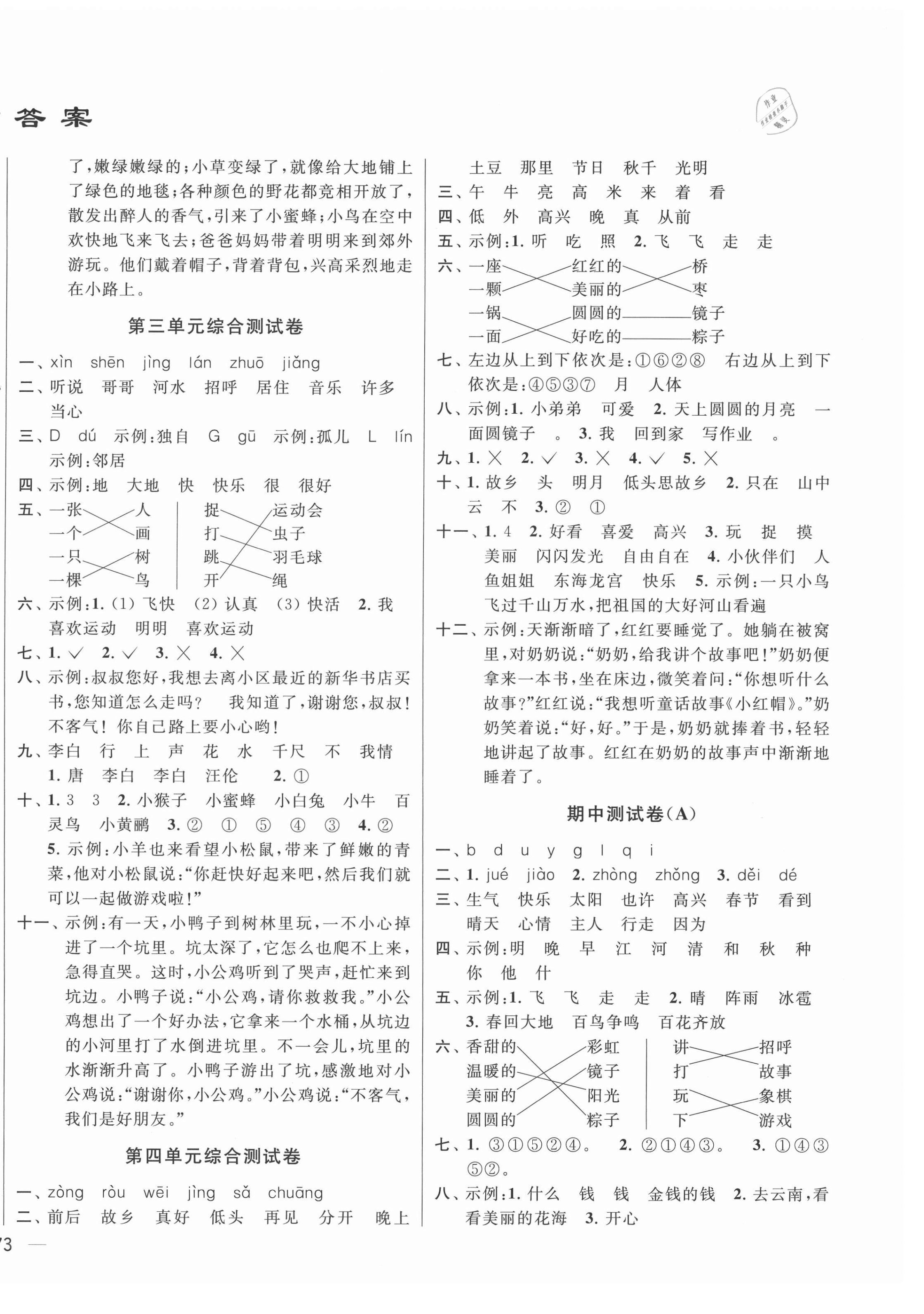 2021年同步跟蹤全程檢測(cè)一年級(jí)語(yǔ)文下冊(cè)人教版 第2頁(yè)