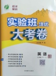 2021年實驗班提優大考卷八年級英語下冊譯林版江蘇專用