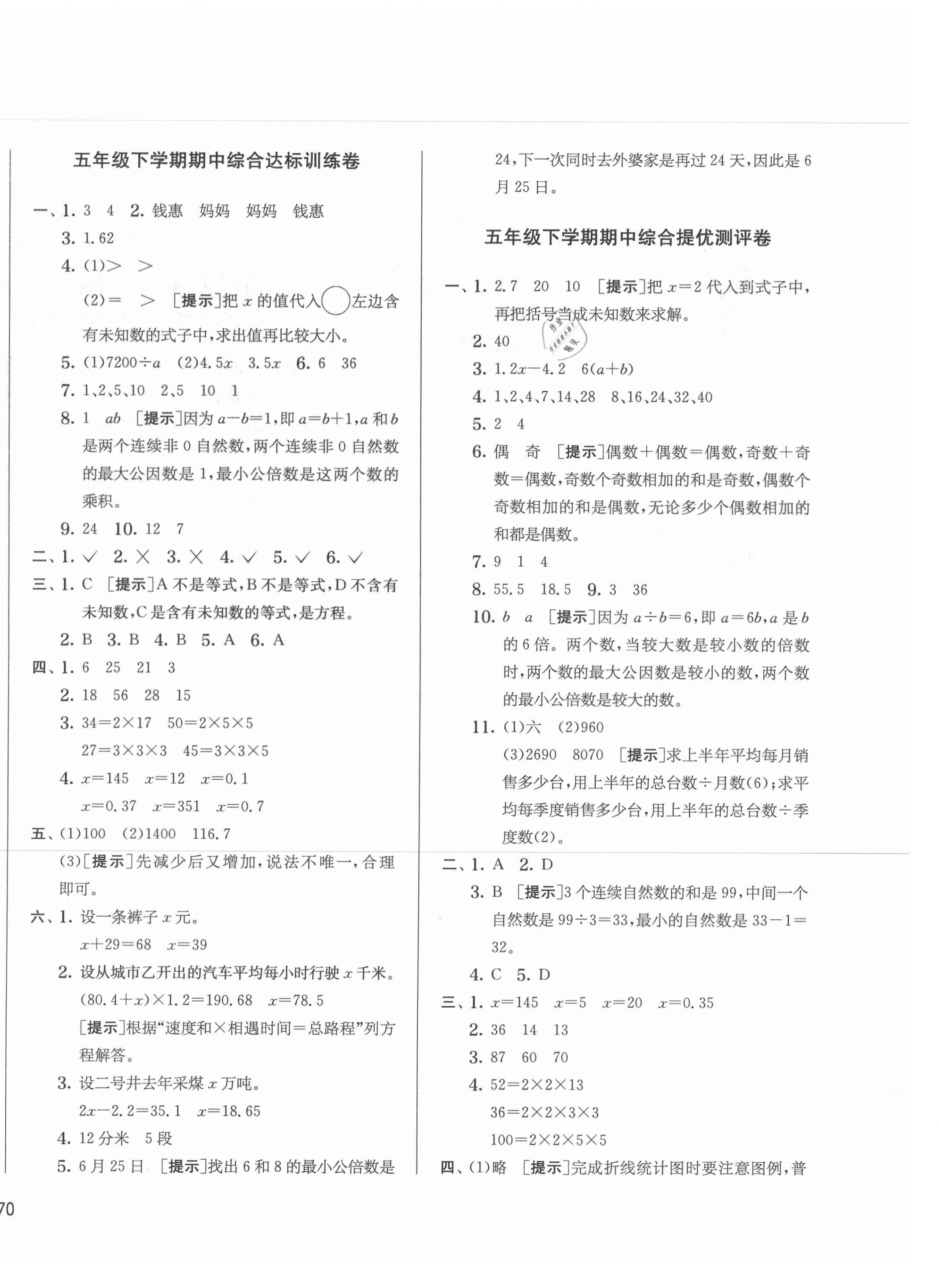 2021年實(shí)驗(yàn)班提優(yōu)大考卷五年級(jí)數(shù)學(xué)下冊(cè)蘇教版江蘇專版 第4頁(yè)