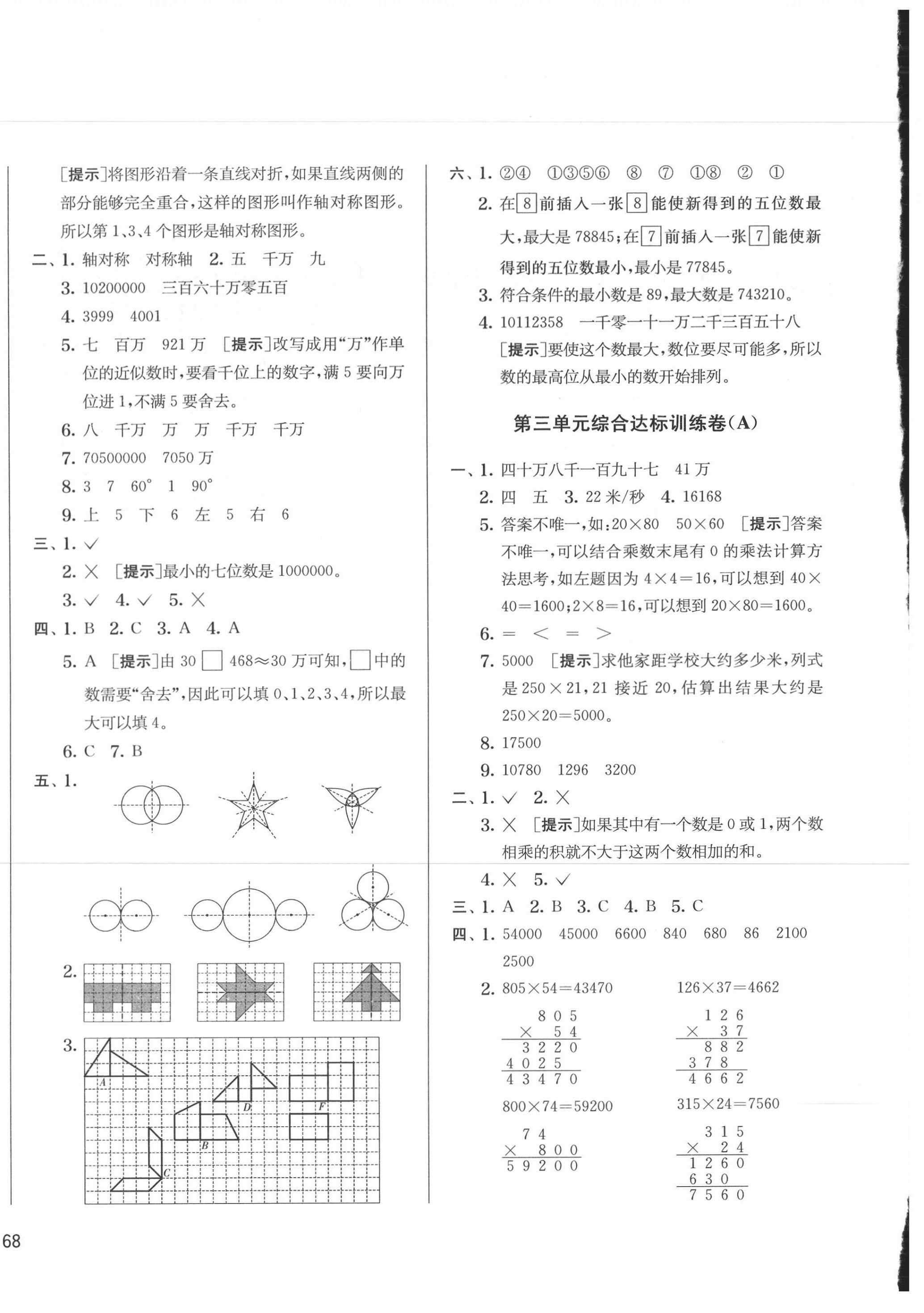 2021年實驗班提優(yōu)大考卷四年級數(shù)學下冊蘇教版江蘇專版 第4頁