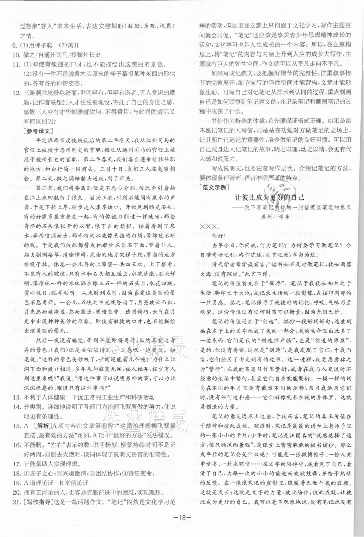 2021年實驗班提優大考卷八年級語文下冊人教版江蘇專版 參考答案第18頁
