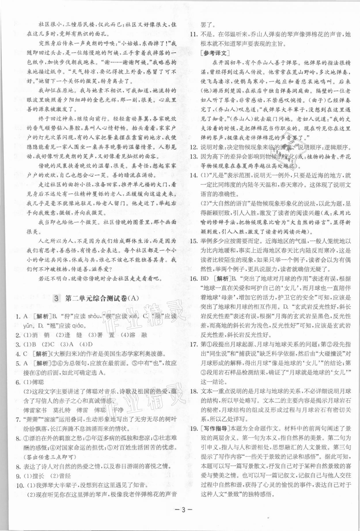 2021年實驗班提優(yōu)大考卷八年級語文下冊人教版江蘇專版 參考答案第3頁