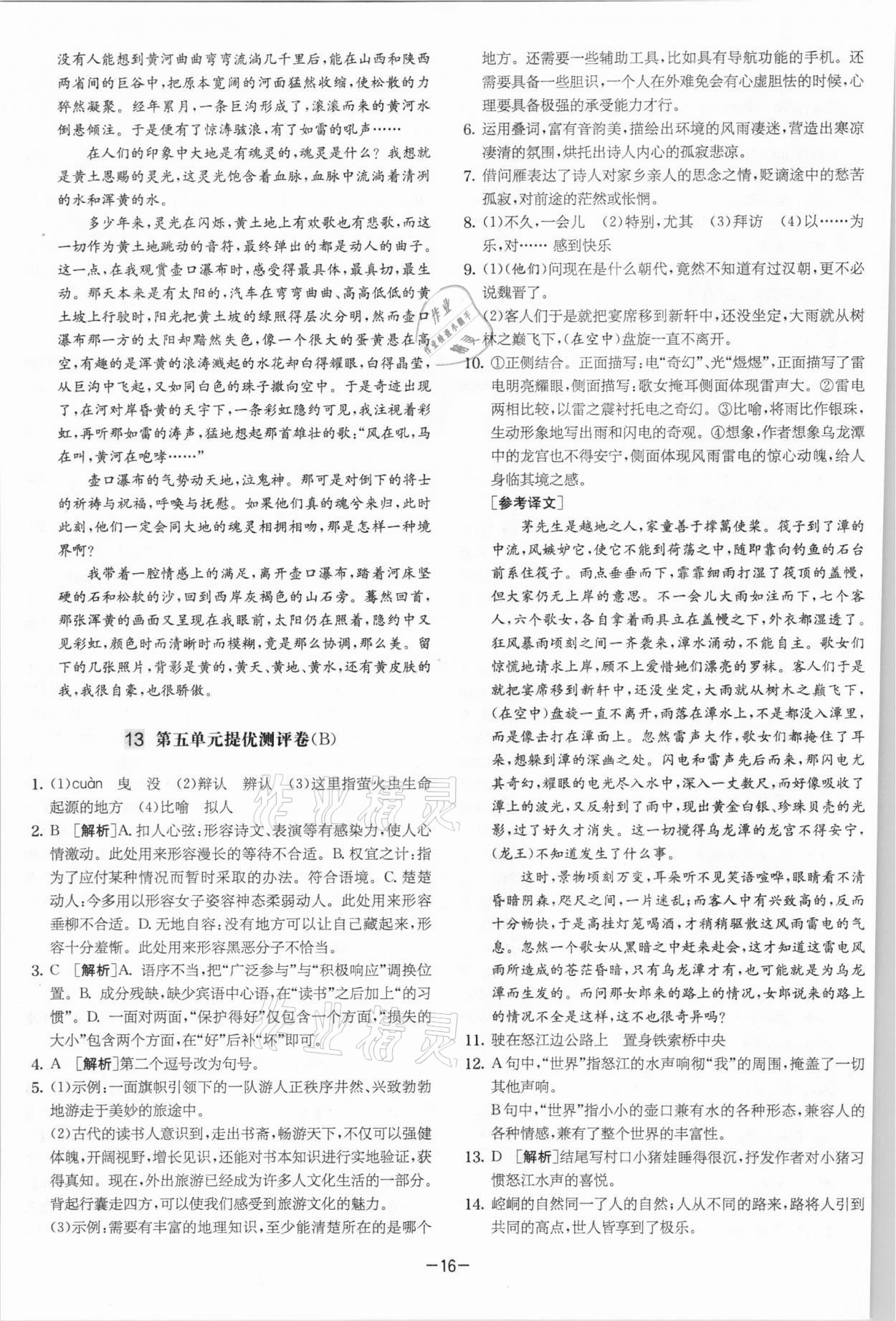 2021年實驗班提優(yōu)大考卷八年級語文下冊人教版江蘇專版 參考答案第16頁