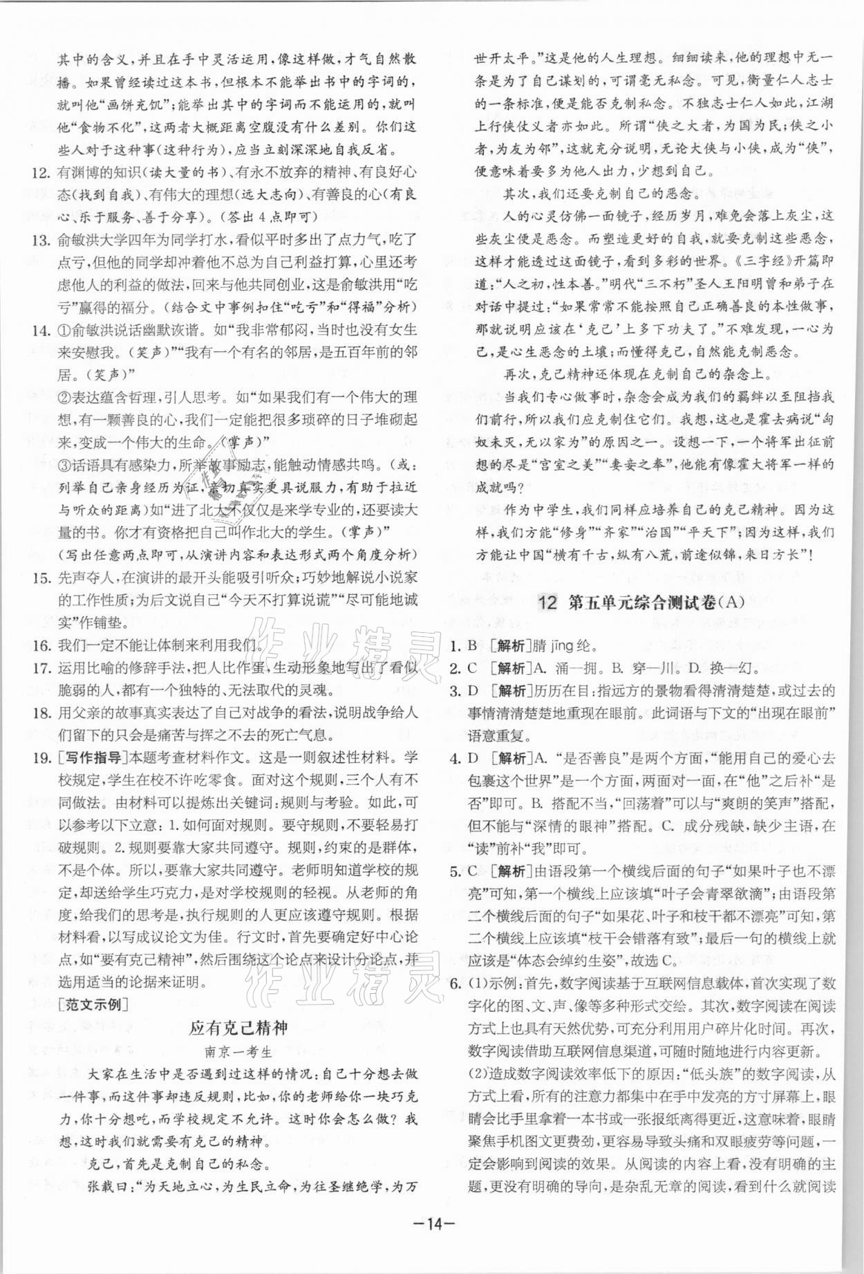 2021年實驗班提優大考卷八年級語文下冊人教版江蘇專版 參考答案第14頁
