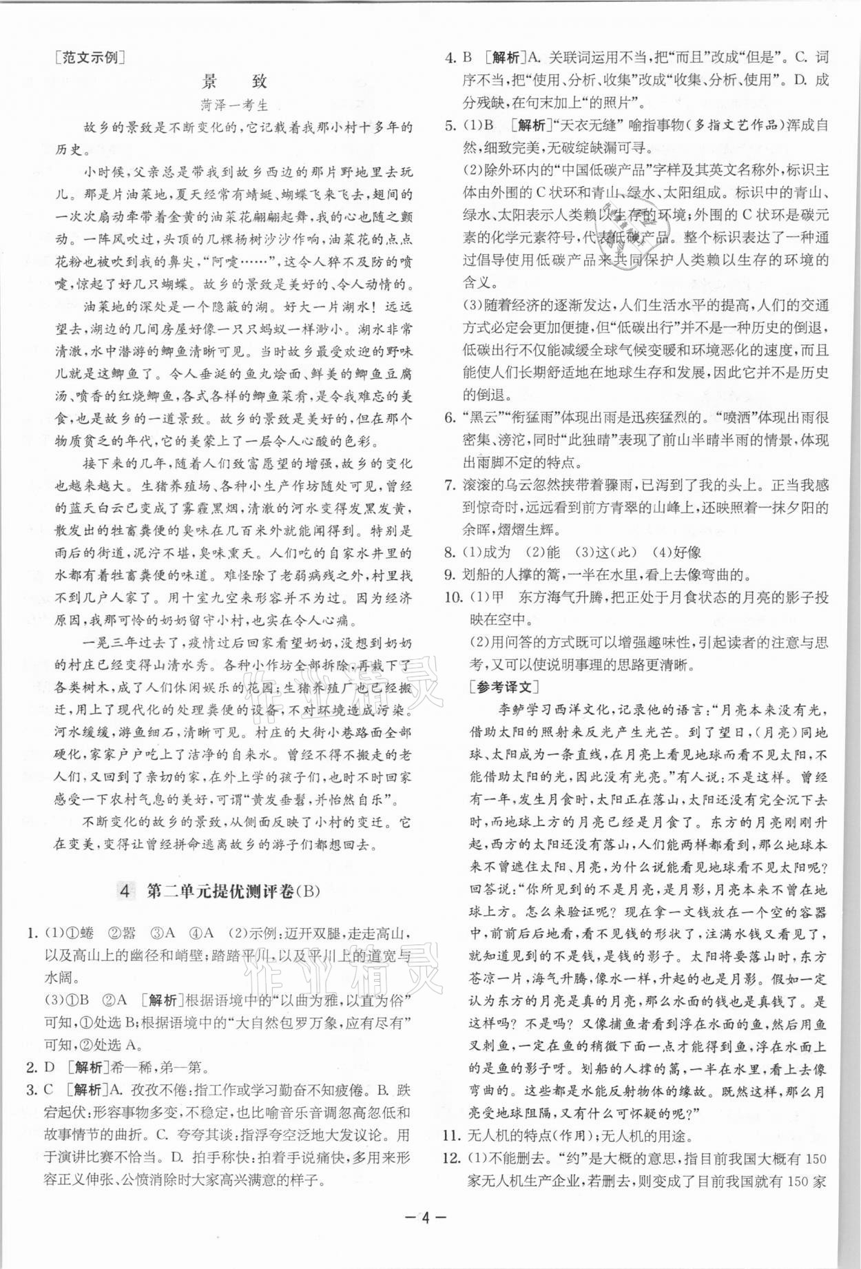 2021年實驗班提優(yōu)大考卷八年級語文下冊人教版江蘇專版 參考答案第4頁