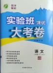2021年實驗班提優大考卷八年級語文下冊人教版江蘇專版