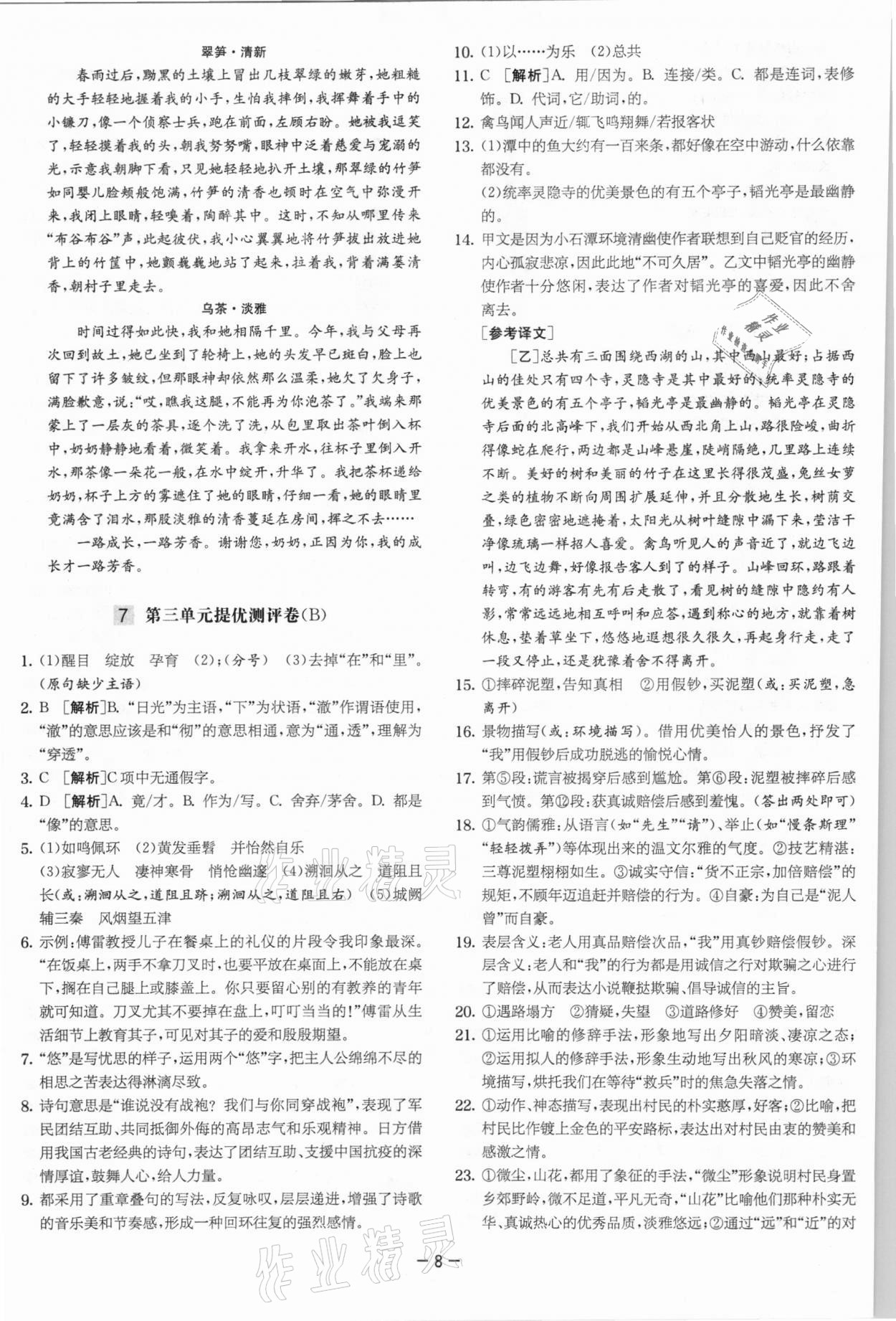 2021年實驗班提優大考卷八年級語文下冊人教版江蘇專版 參考答案第8頁