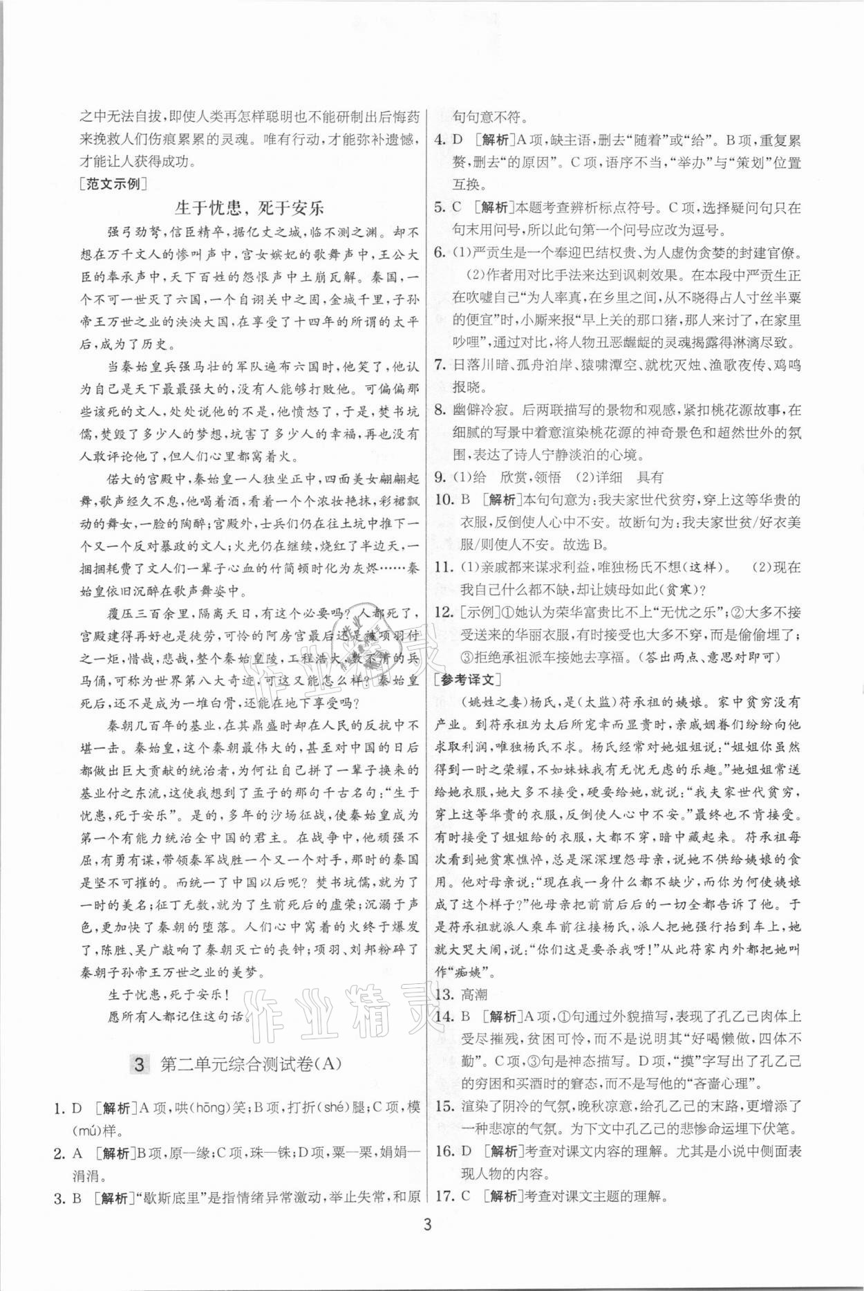 2021年實(shí)驗(yàn)班提優(yōu)大考卷九年級(jí)語(yǔ)文下冊(cè)人教版江蘇專版 參考答案第3頁(yè)