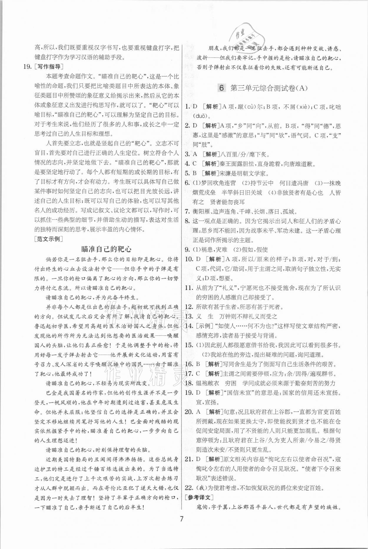 2021年實(shí)驗(yàn)班提優(yōu)大考卷九年級(jí)語(yǔ)文下冊(cè)人教版江蘇專版 參考答案第7頁(yè)