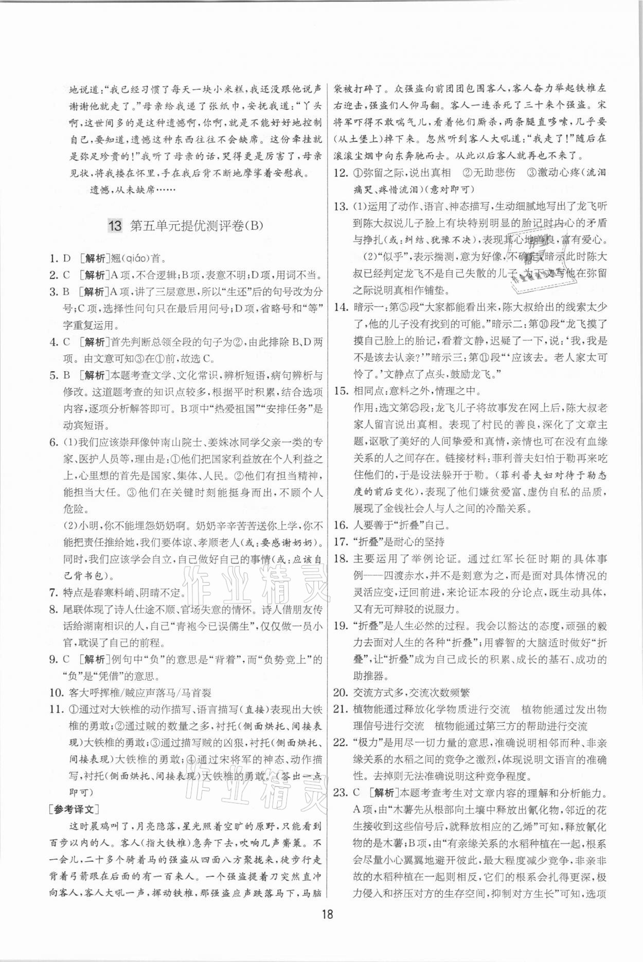 2021年實驗班提優(yōu)大考卷九年級語文下冊人教版江蘇專版 參考答案第18頁