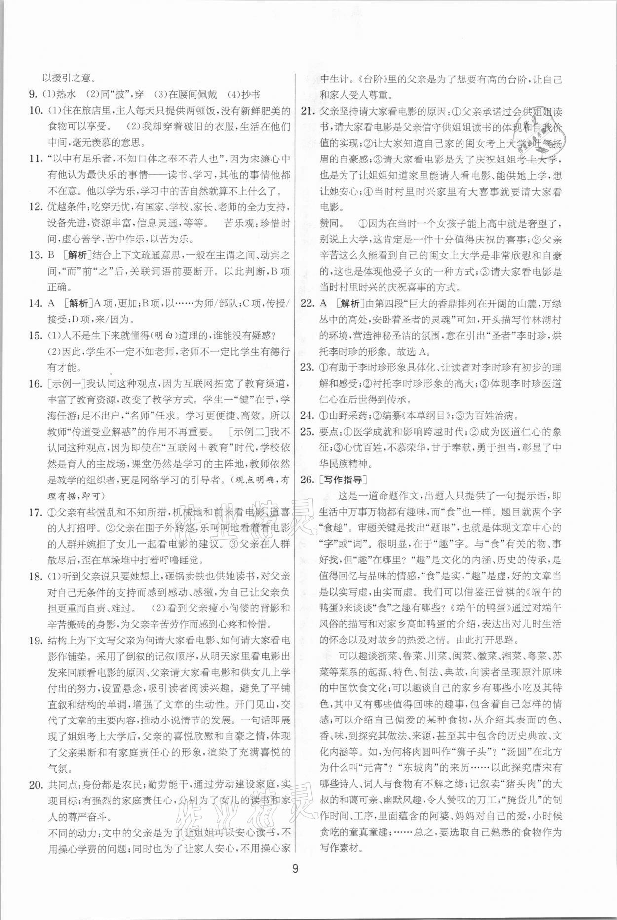 2021年實驗班提優(yōu)大考卷九年級語文下冊人教版江蘇專版 參考答案第9頁