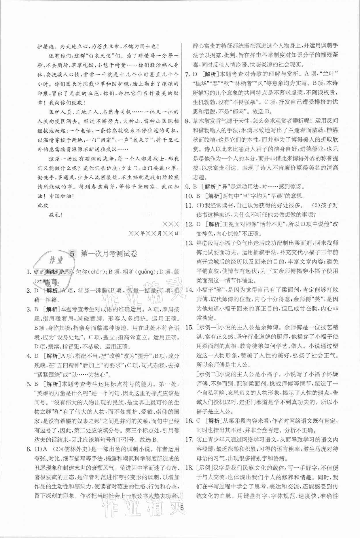 2021年實(shí)驗(yàn)班提優(yōu)大考卷九年級語文下冊人教版江蘇專版 參考答案第6頁