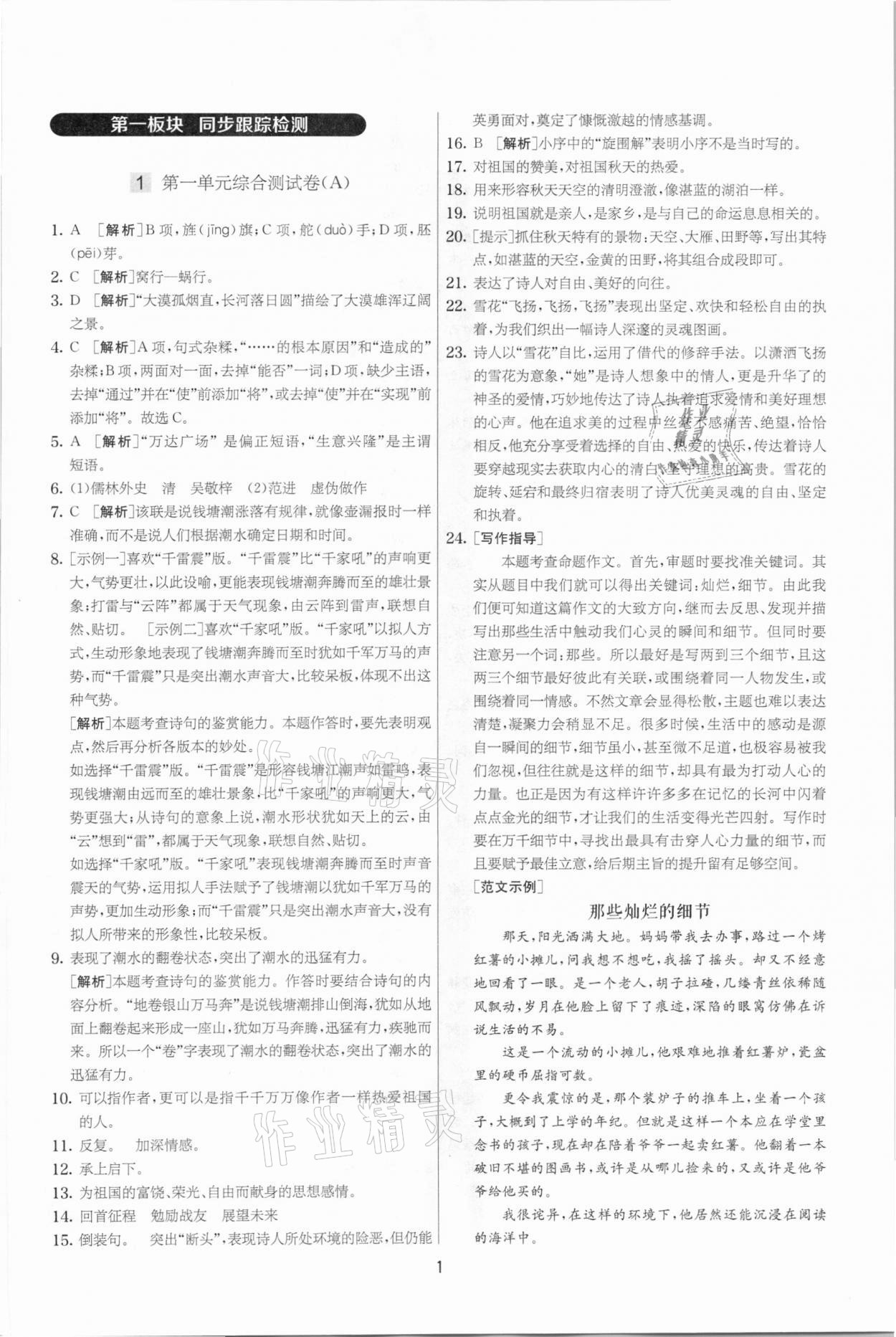 2021年實驗班提優大考卷九年級語文下冊人教版江蘇專版 參考答案第1頁