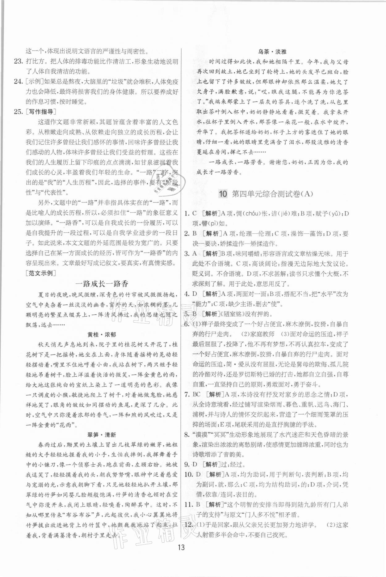 2021年實(shí)驗(yàn)班提優(yōu)大考卷九年級(jí)語(yǔ)文下冊(cè)人教版江蘇專版 參考答案第13頁(yè)