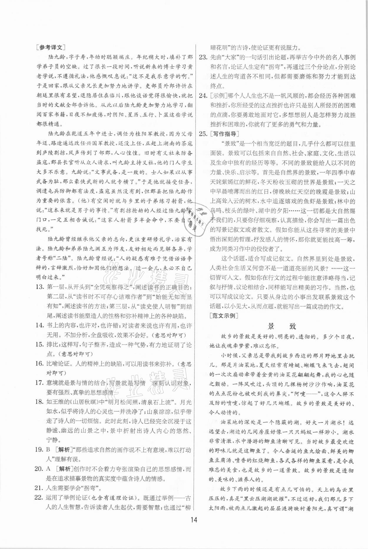 2021年實(shí)驗(yàn)班提優(yōu)大考卷九年級語文下冊人教版江蘇專版 參考答案第14頁
