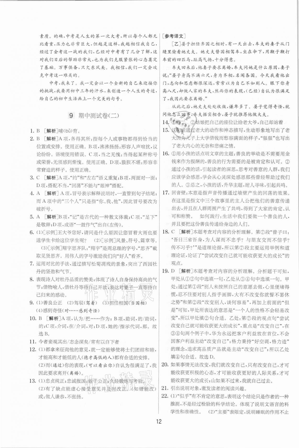 2021年實驗班提優(yōu)大考卷九年級語文下冊人教版江蘇專版 參考答案第12頁